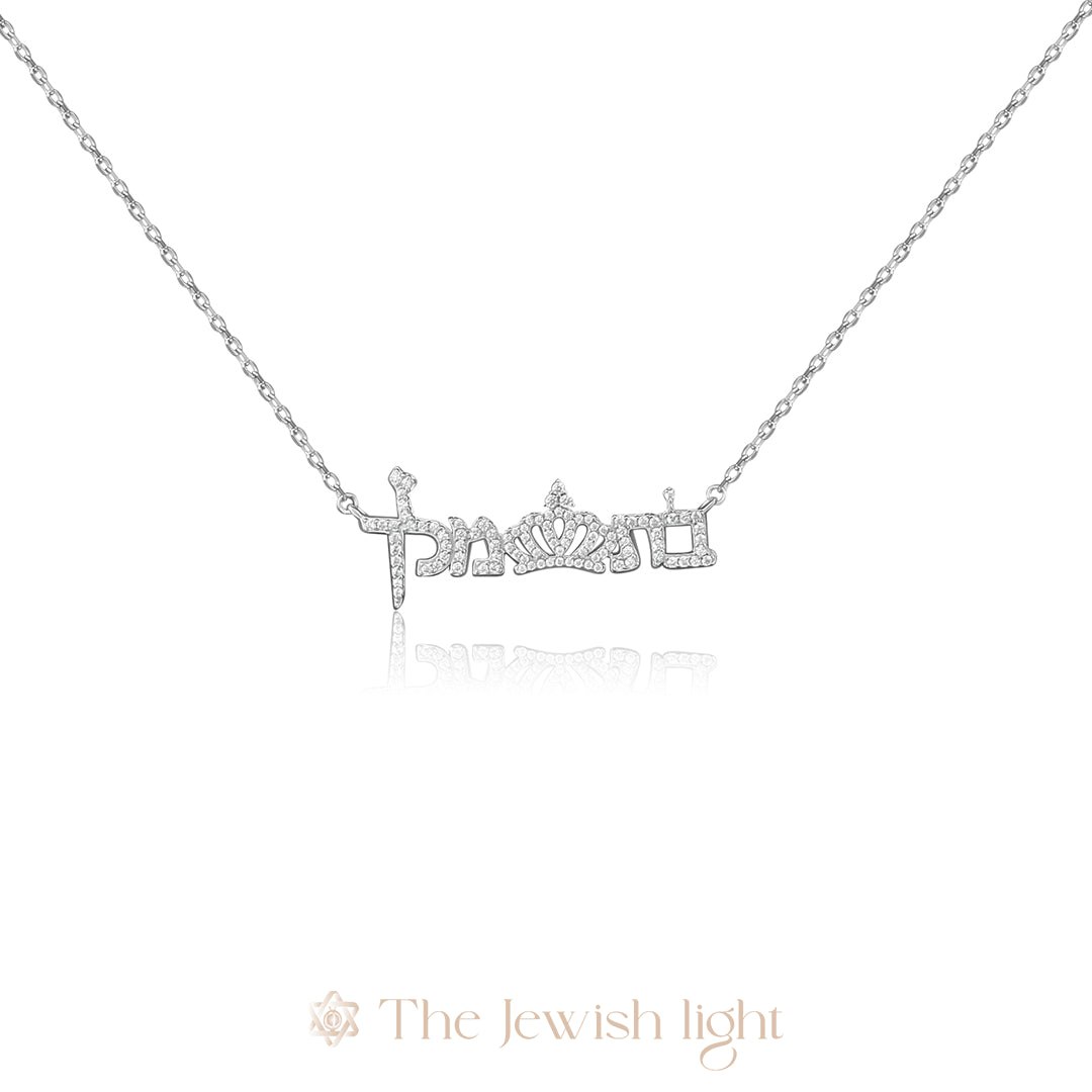 שרשרת בת של מלך - כסף 925